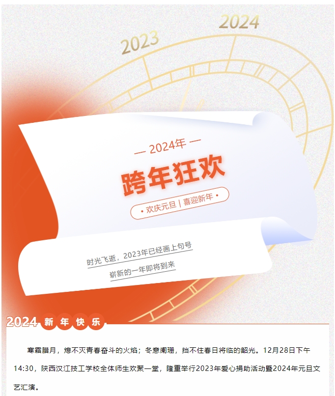 · 欢庆元旦 | 喜迎新(xīn)年 ·我校隆重举行2023年爱心捐助活动暨2024年元旦文(wén)艺汇演