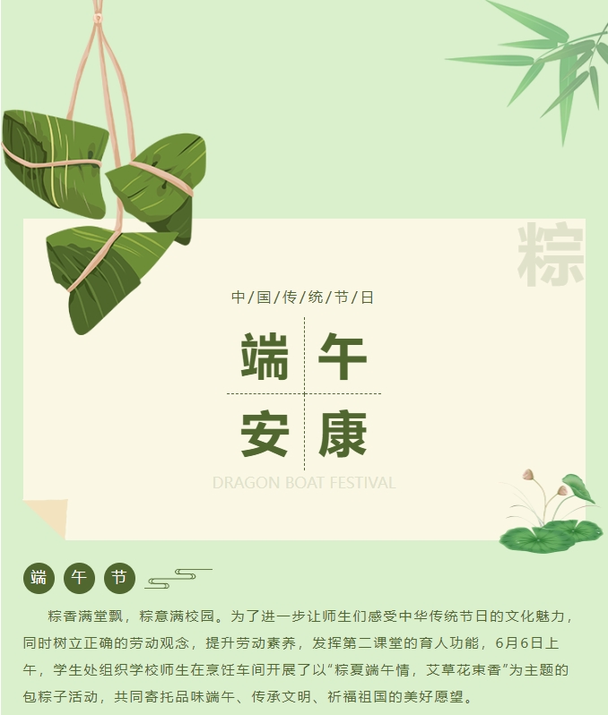 “粽夏端午情，艾草(cǎo)花(huā)束香”端午节系列活动之包粽子活动